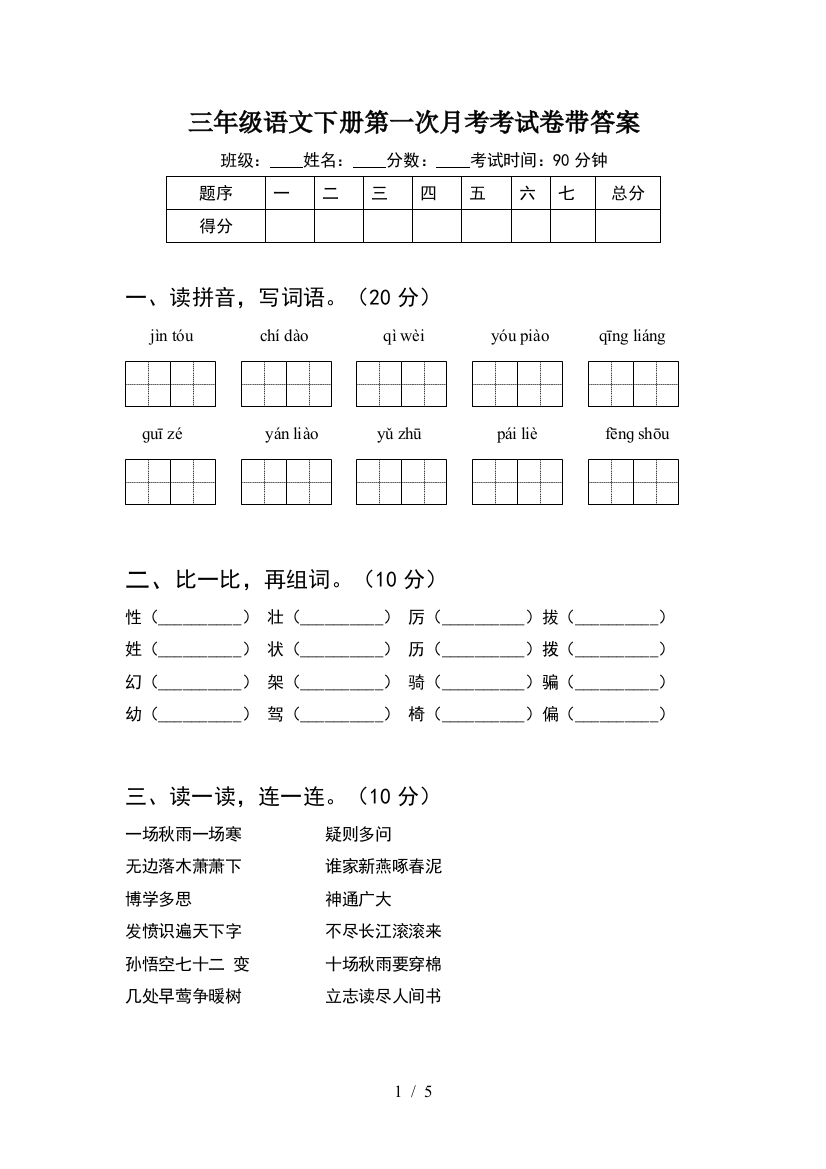 三年级语文下册第一次月考考试卷带答案