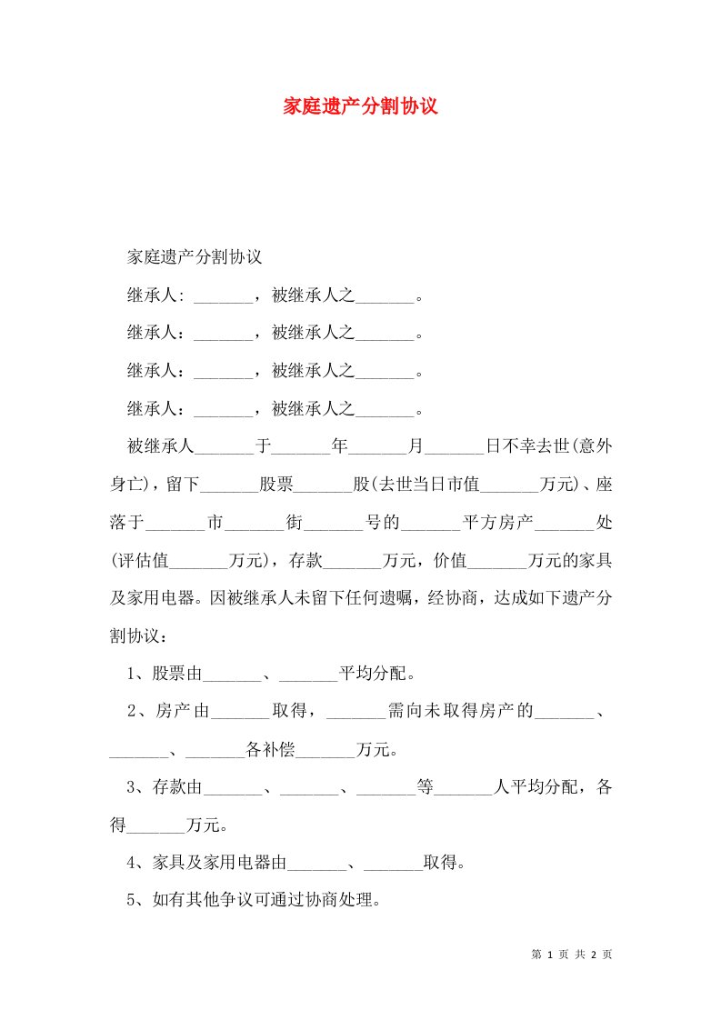 家庭遗产分割协议