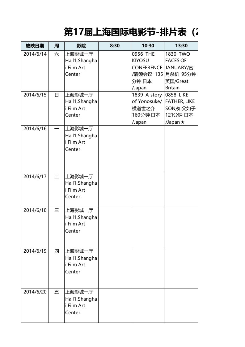 第17届上海国际电影节排片表