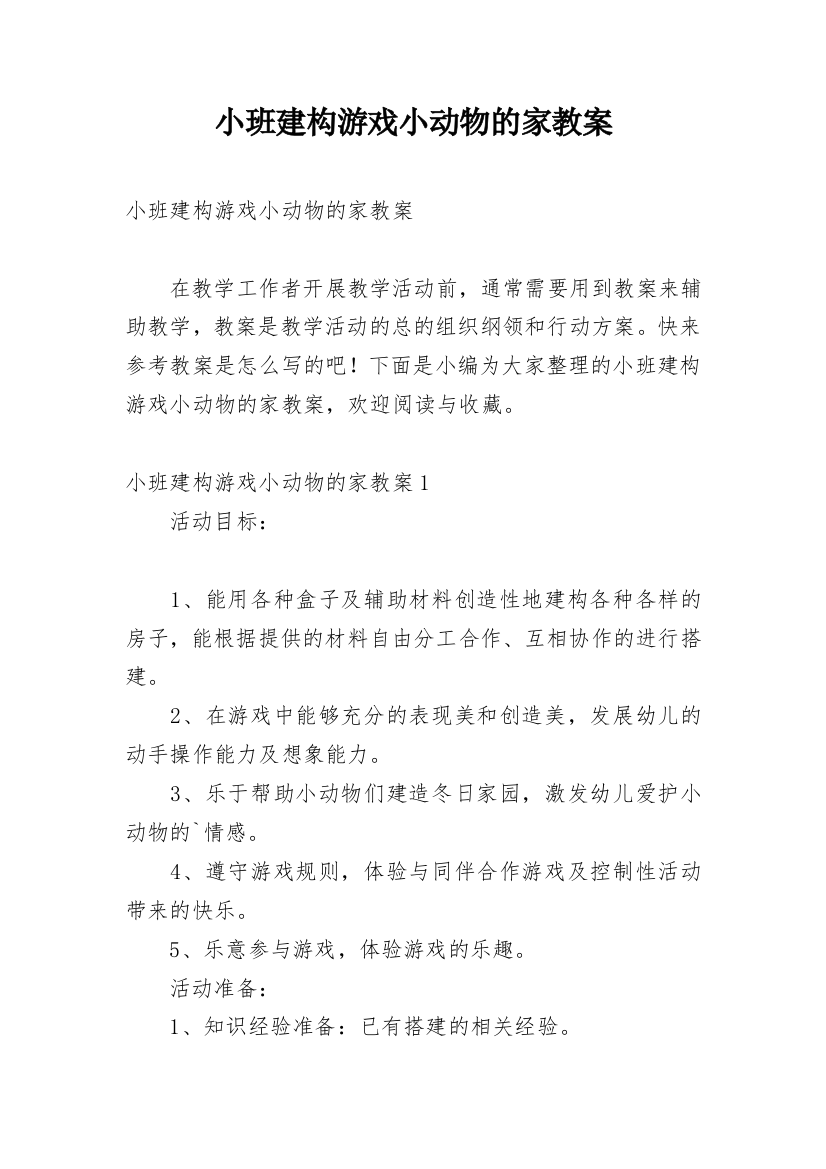 小班建构游戏小动物的家教案