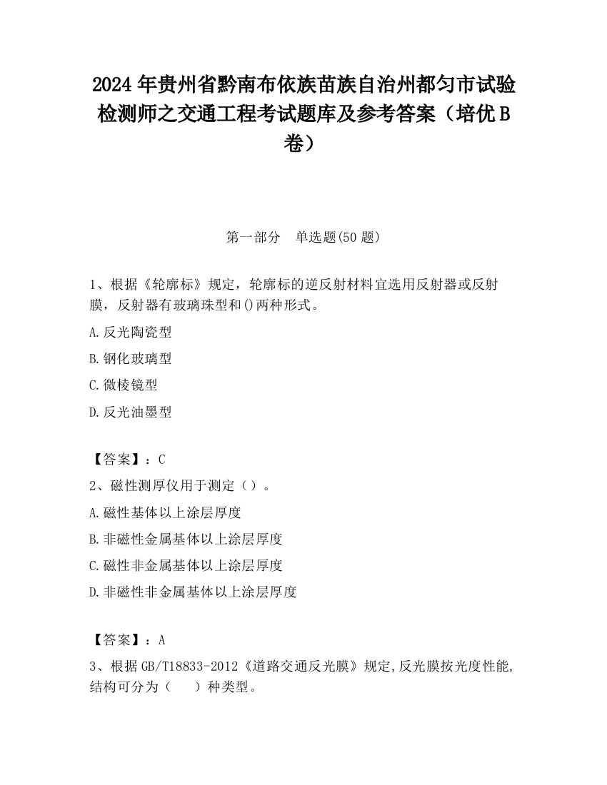 2024年贵州省黔南布依族苗族自治州都匀市试验检测师之交通工程考试题库及参考答案（培优B卷）