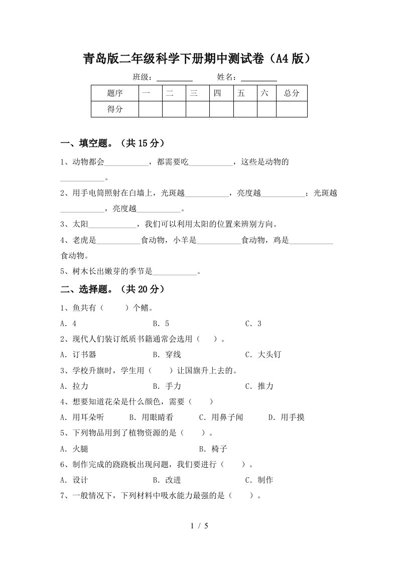 青岛版二年级科学下册期中测试卷A4版