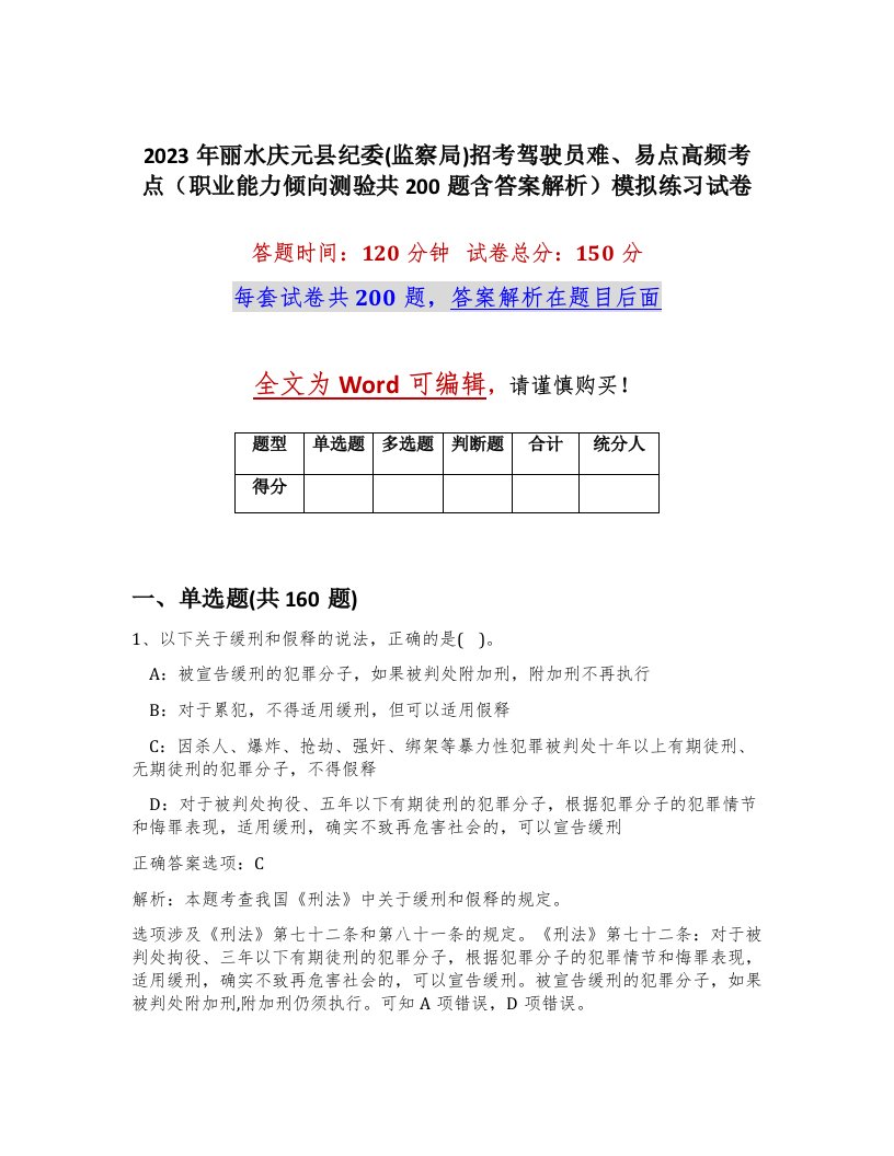 2023年丽水庆元县纪委监察局招考驾驶员难易点高频考点职业能力倾向测验共200题含答案解析模拟练习试卷