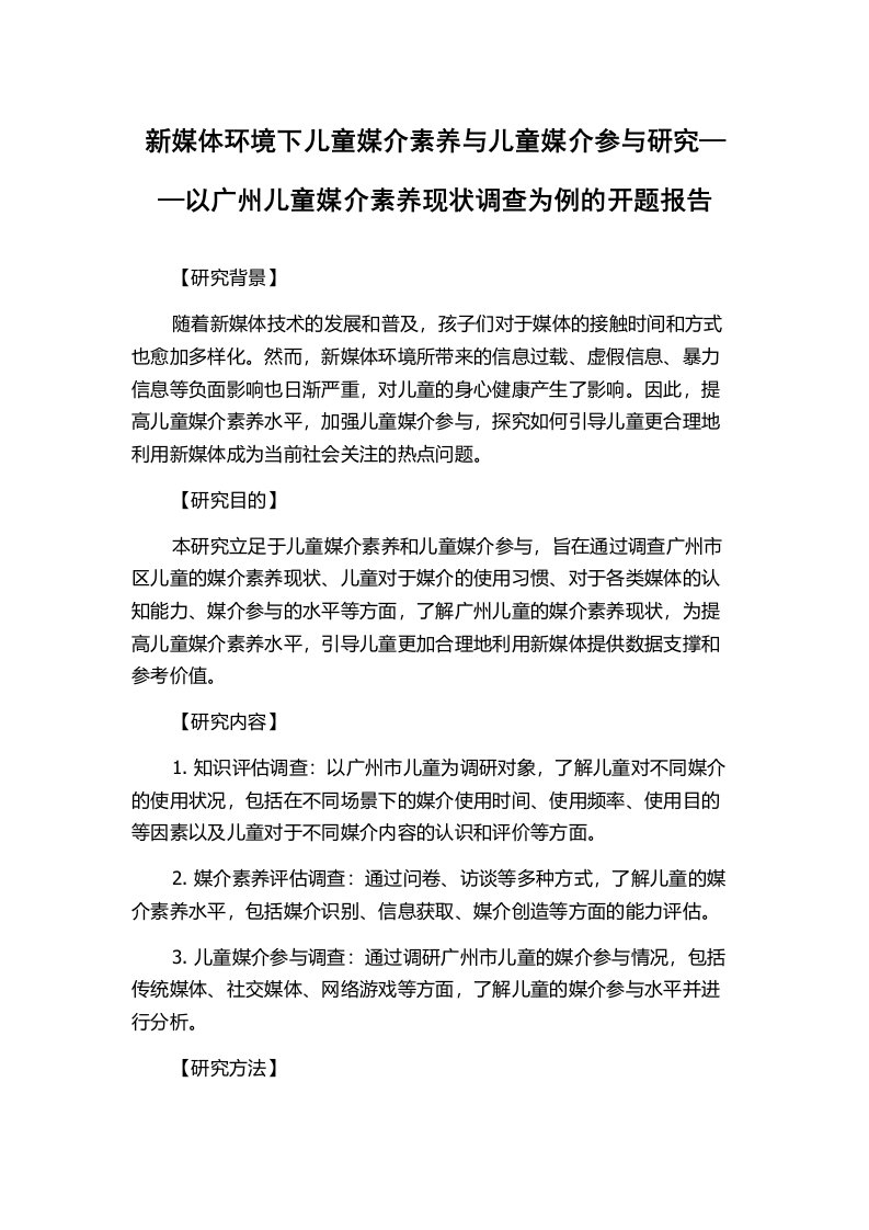 新媒体环境下儿童媒介素养与儿童媒介参与研究——以广州儿童媒介素养现状调查为例的开题报告