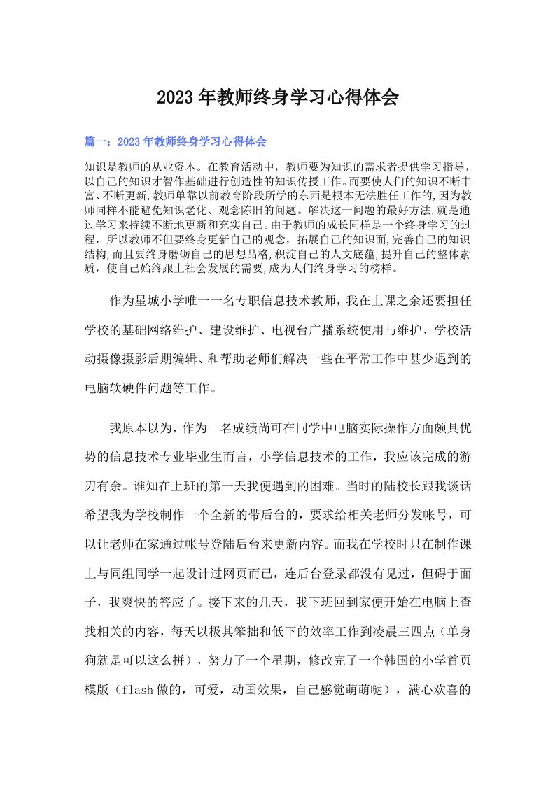 2023年教师终身学习心得体会