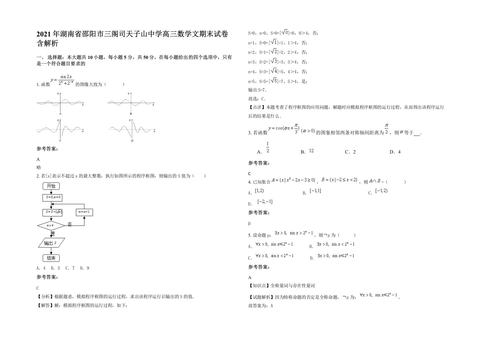 2021年湖南省邵阳市三阁司天子山中学高三数学文期末试卷含解析