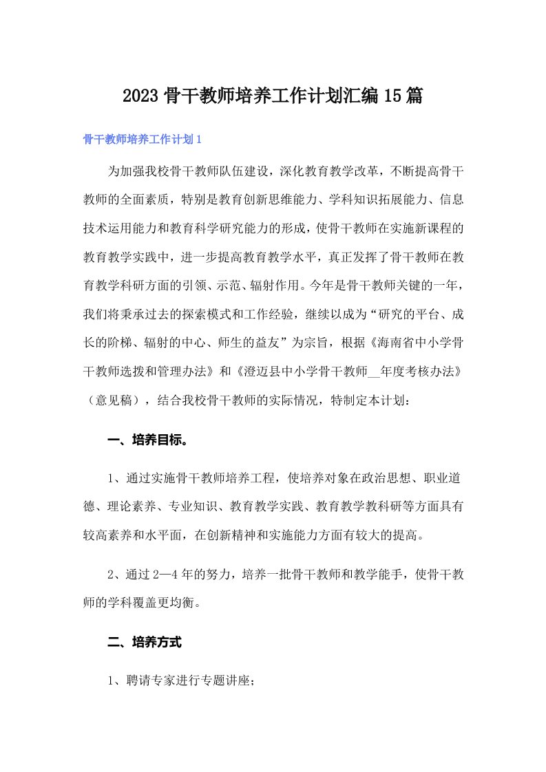 2023骨干教师培养工作计划汇编15篇