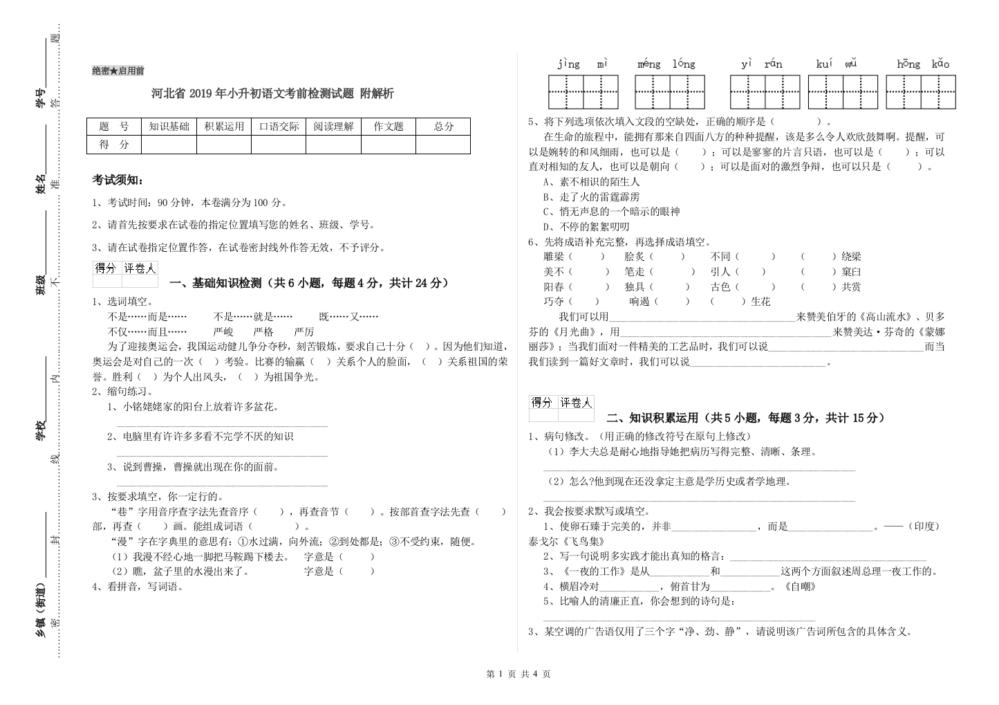 河北省2019年小升初语文考前检测试题-附解析