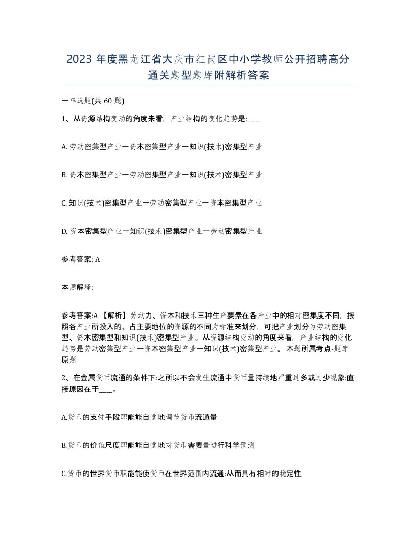 2023年度黑龙江省大庆市红岗区中小学教师公开招聘高分通关题型题库附解析答案