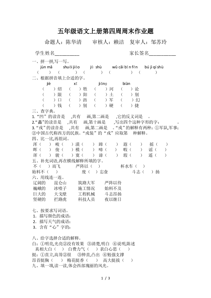 五年级语文上册第四周周末作业题