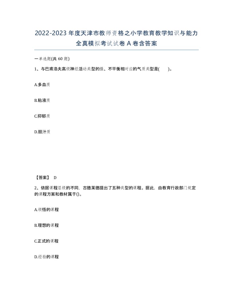 2022-2023年度天津市教师资格之小学教育教学知识与能力全真模拟考试试卷A卷含答案