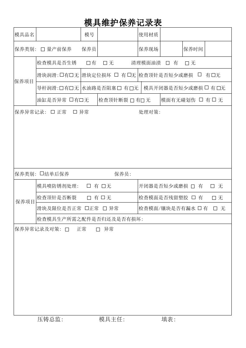 模具维护保养记录表(1)