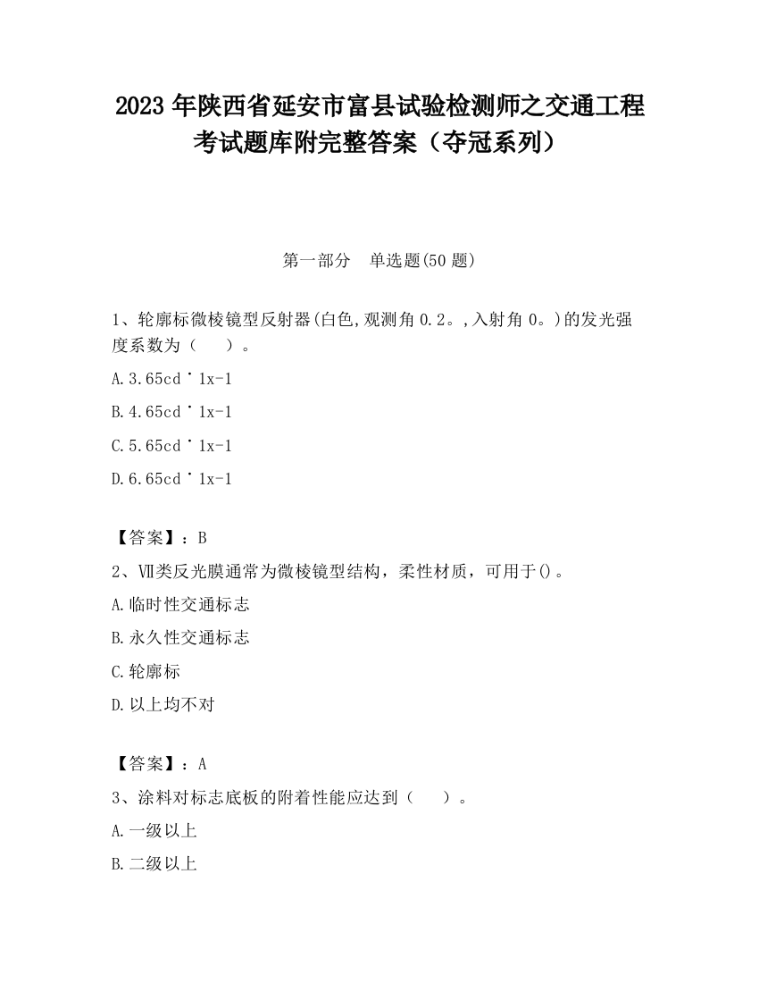 2023年陕西省延安市富县试验检测师之交通工程考试题库附完整答案（夺冠系列）