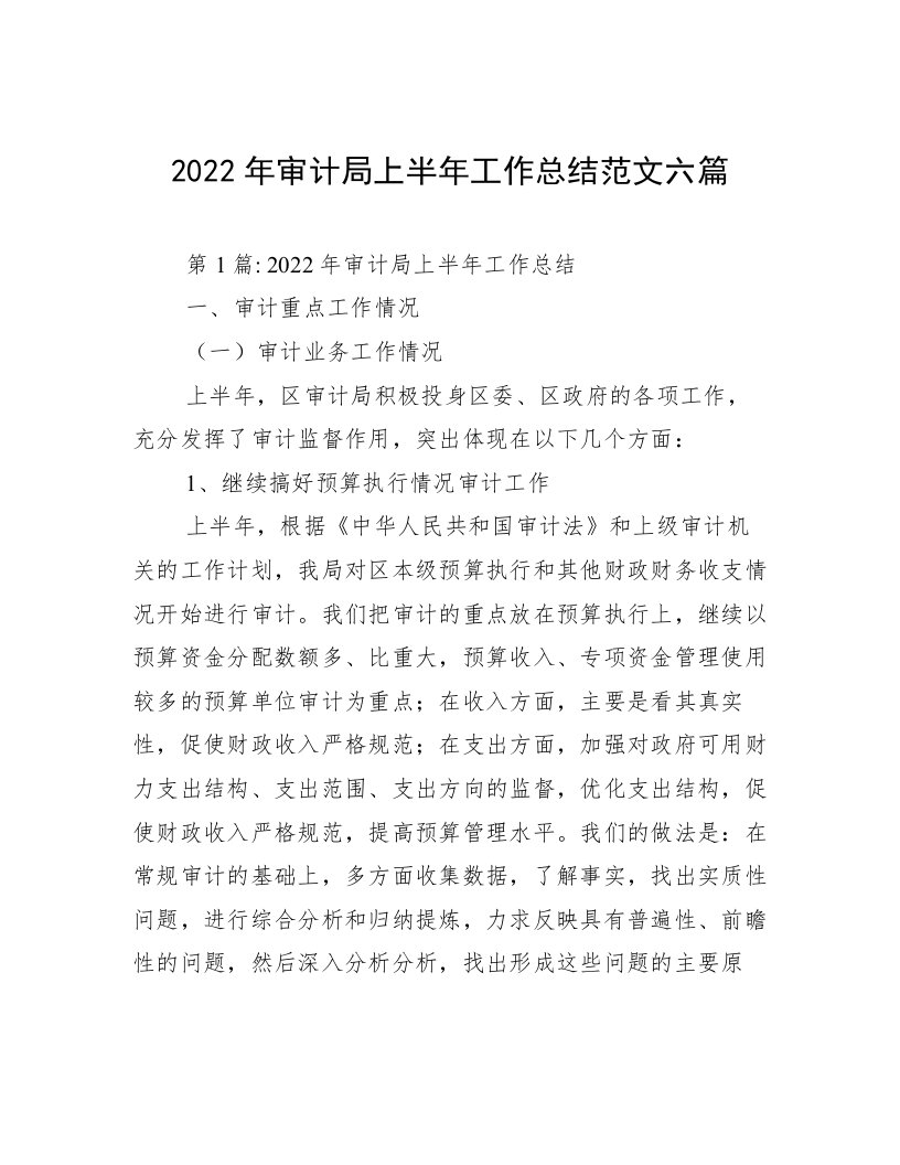 2022年审计局上半年工作总结范文六篇