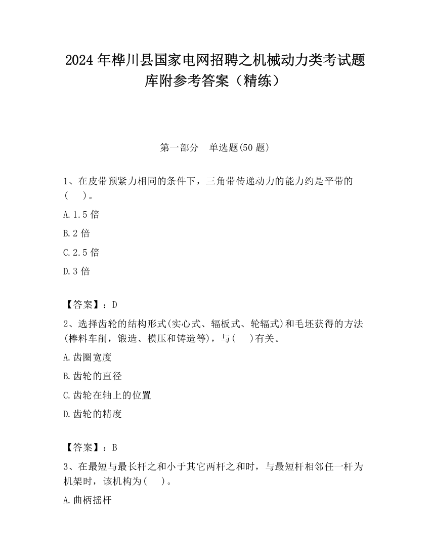 2024年桦川县国家电网招聘之机械动力类考试题库附参考答案（精练）