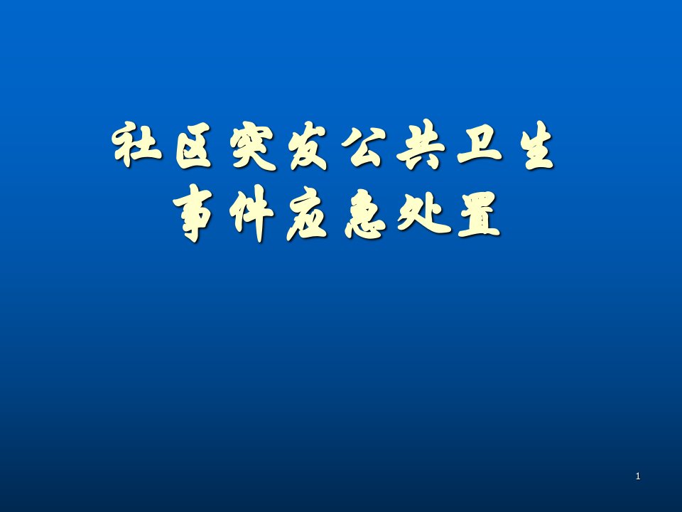 社区突发性公共卫生事件应急培训ppt课件