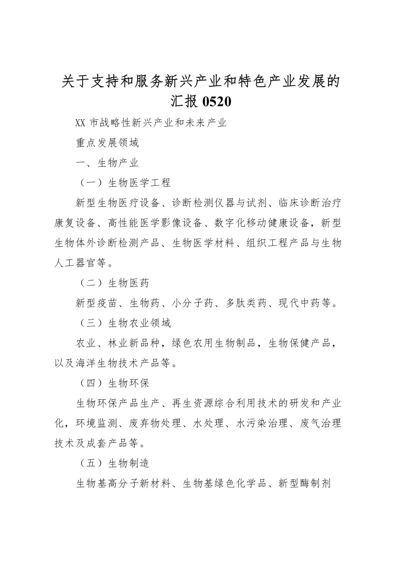 2022关于支持和服务新兴产业和特色产业发展的汇报0520