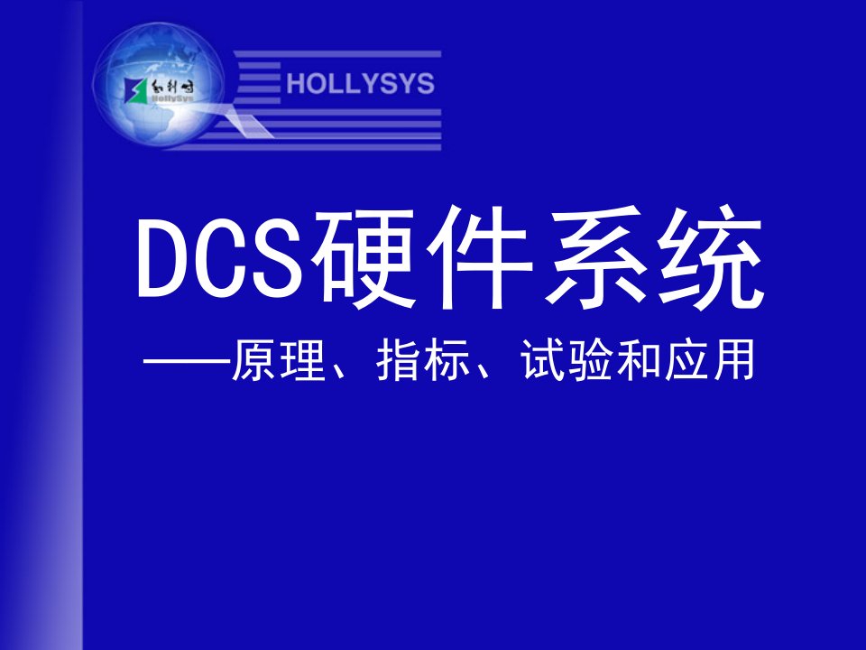 企业培训-DCS硬件系统培训