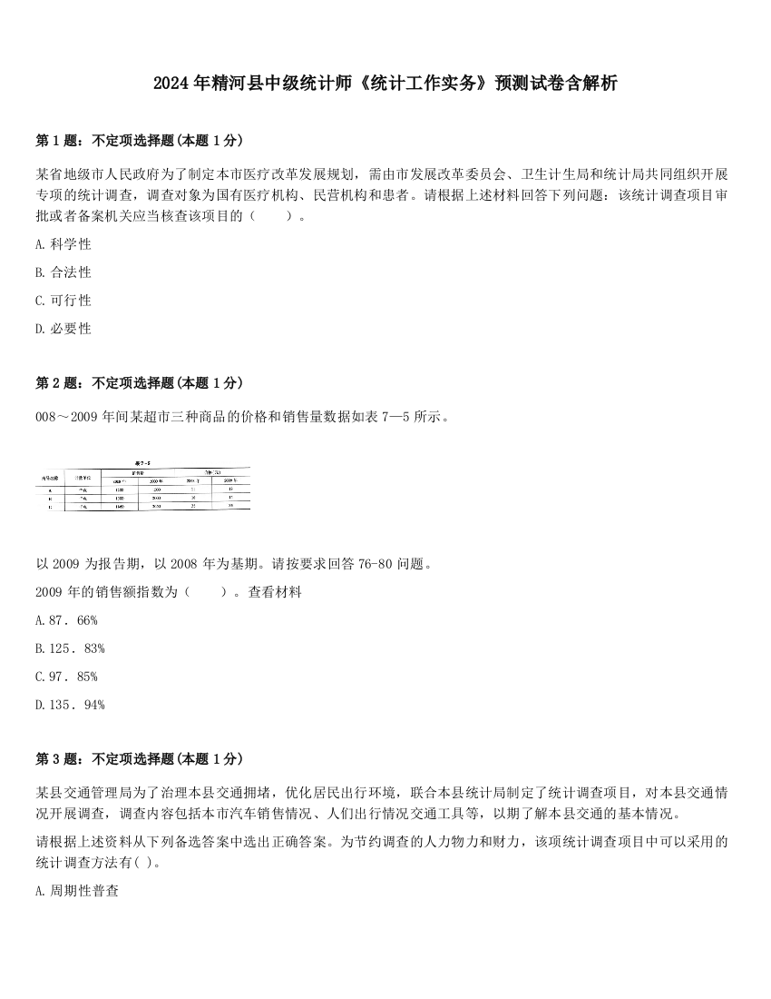 2024年精河县中级统计师《统计工作实务》预测试卷含解析