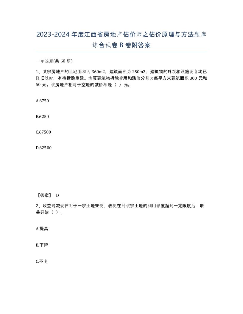 2023-2024年度江西省房地产估价师之估价原理与方法题库综合试卷B卷附答案