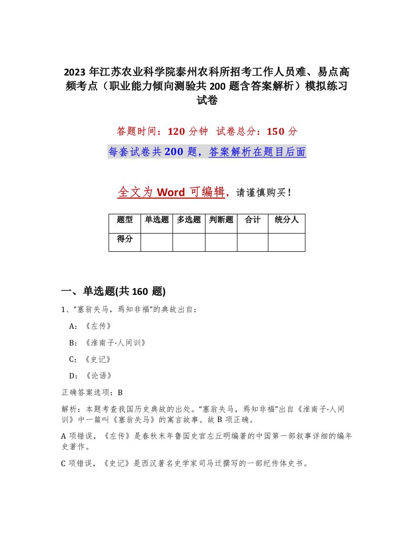 2023年江苏农业科学院泰州农科所招考工作人员难易点高频考点职业能力倾向测验共200题含答案解析模拟练习试卷