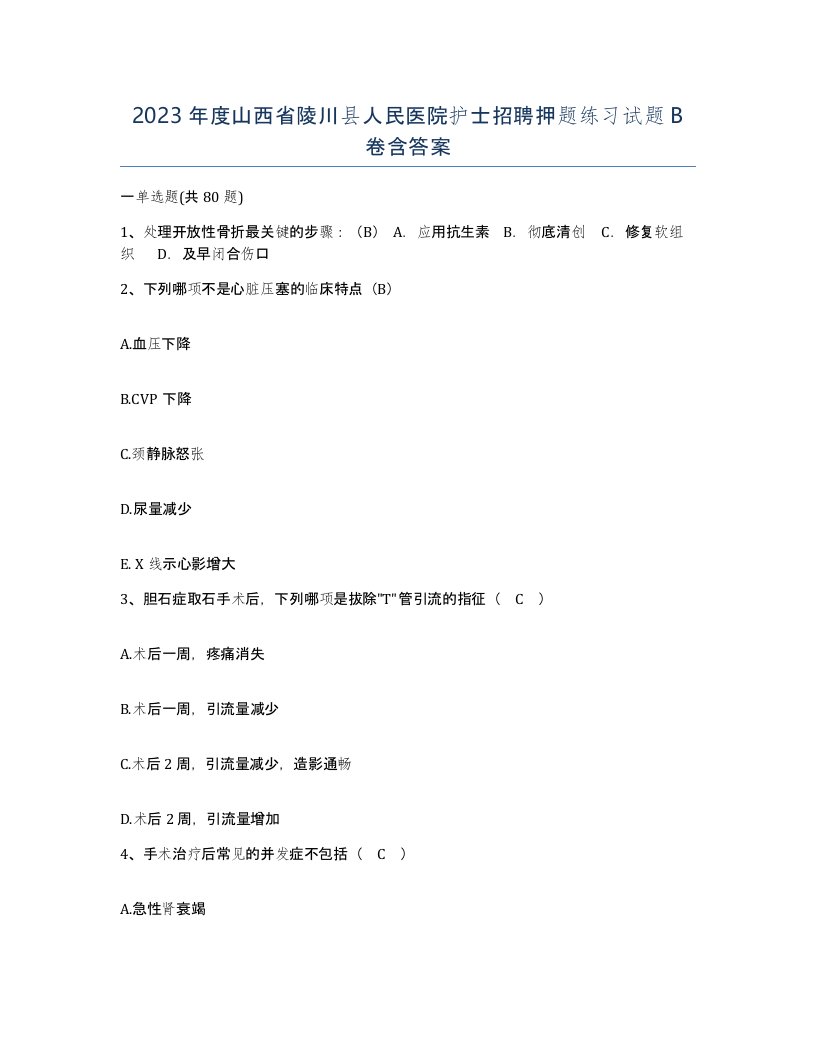 2023年度山西省陵川县人民医院护士招聘押题练习试题B卷含答案