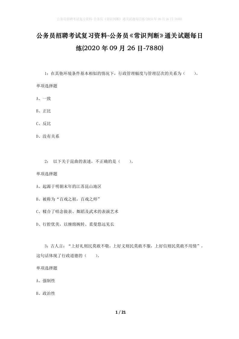 公务员招聘考试复习资料-公务员常识判断通关试题每日练2020年09月26日-7880