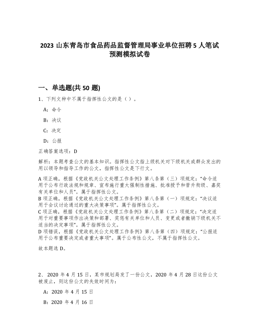 2023山东青岛市食品药品监督管理局事业单位招聘5人笔试预测模拟试卷-65