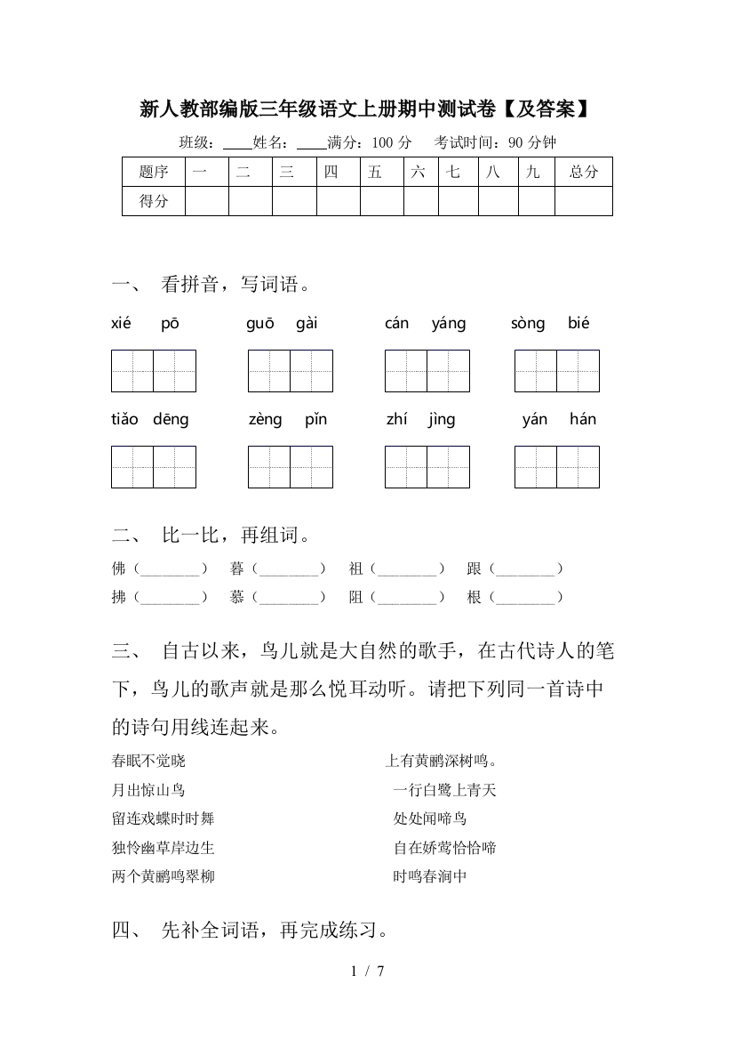 新人教部编版三年级语文上册期中测试卷【及答案】