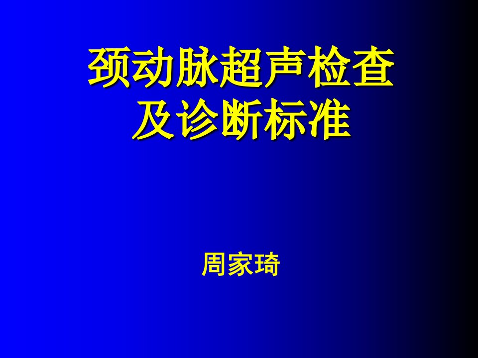 颈动脉超声检查及诊断标准