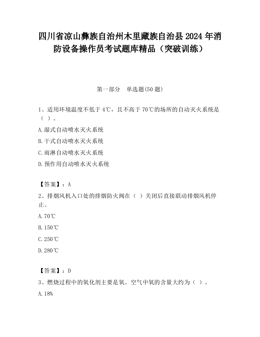 四川省凉山彝族自治州木里藏族自治县2024年消防设备操作员考试题库精品（突破训练）