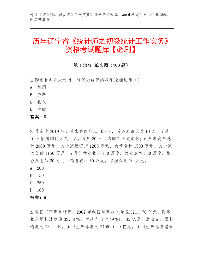 历年辽宁省《统计师之初级统计工作实务》资格考试题库【必刷】