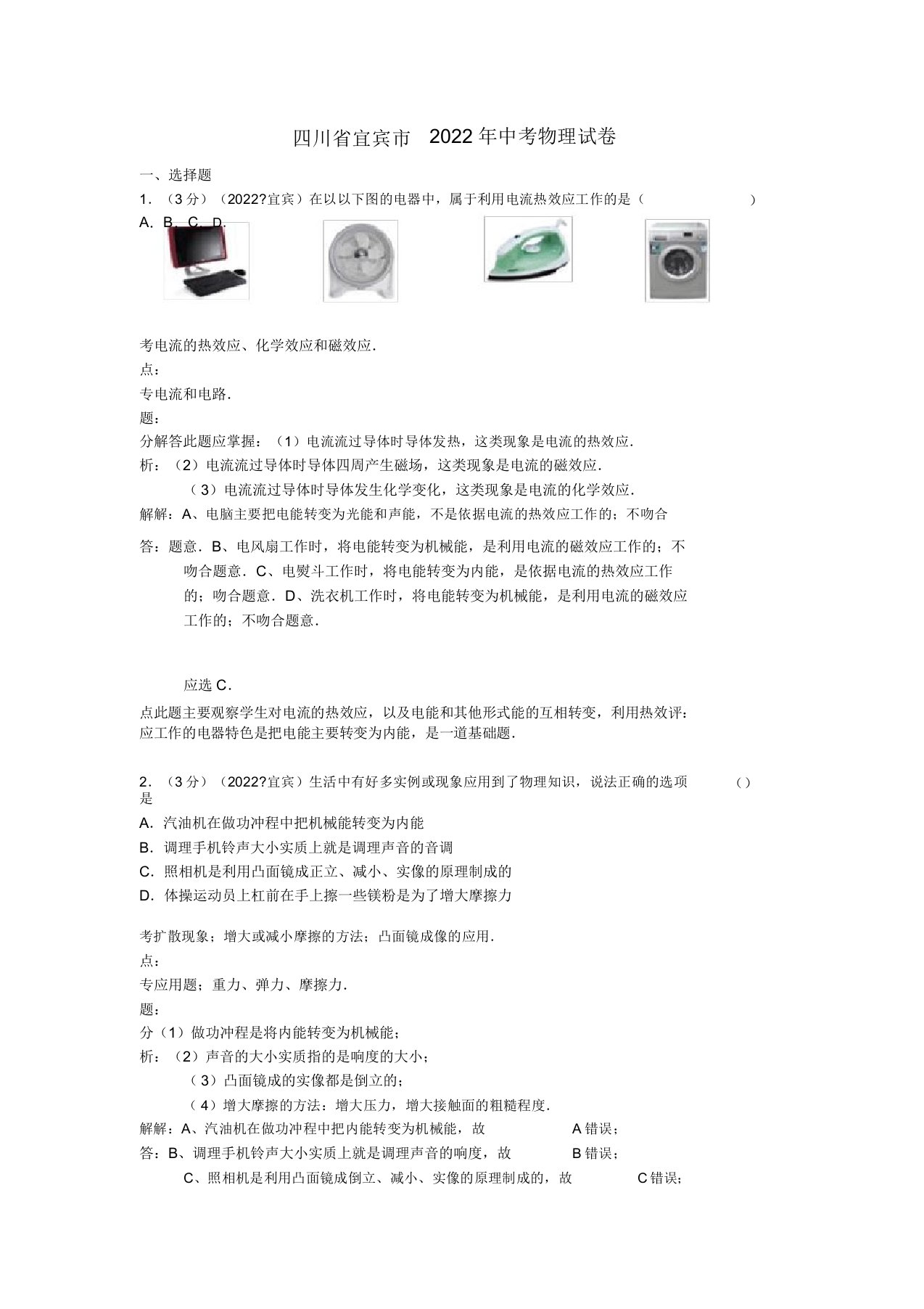 四川省宜宾市2022年中考物理真题试题（解析版）