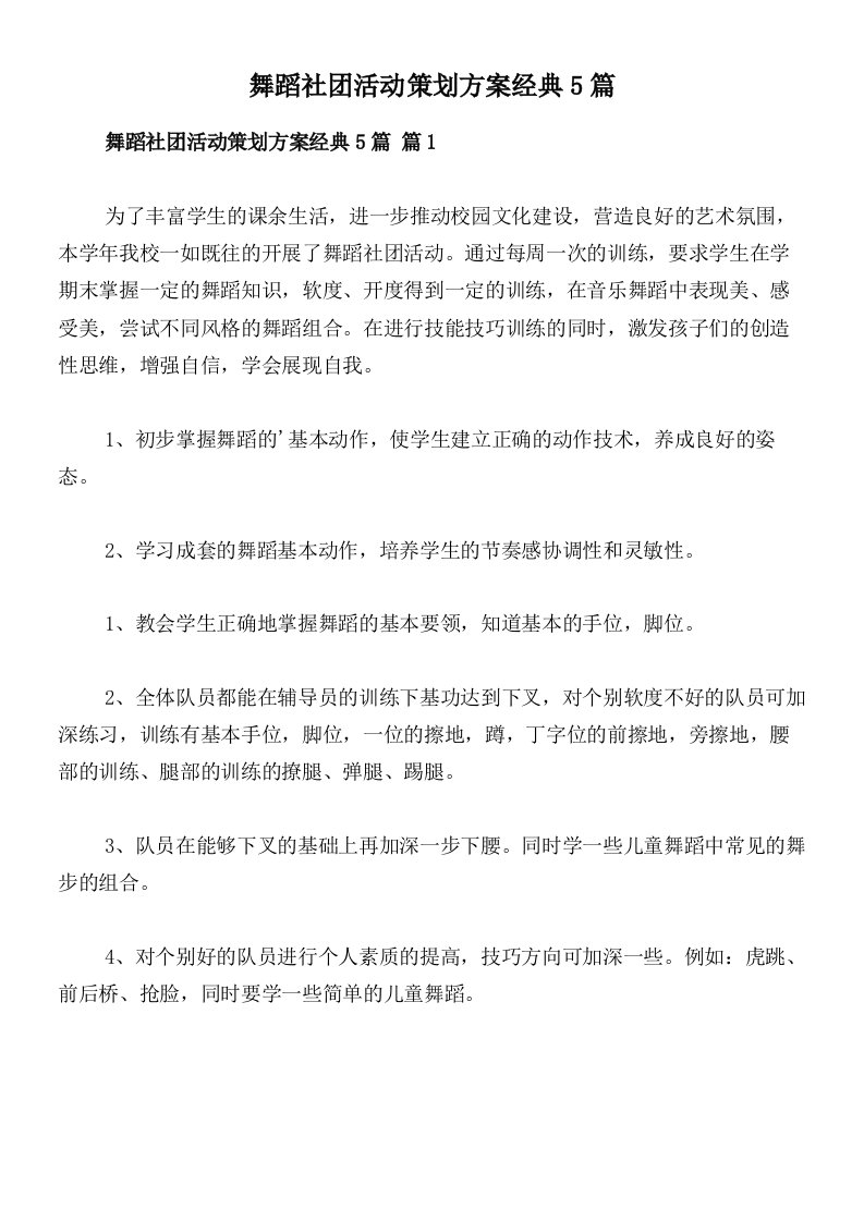 舞蹈社团活动策划方案经典5篇