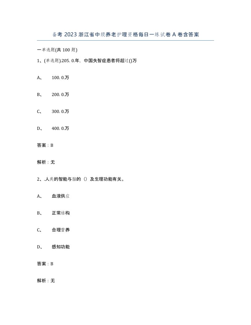 备考2023浙江省中级养老护理资格每日一练试卷A卷含答案