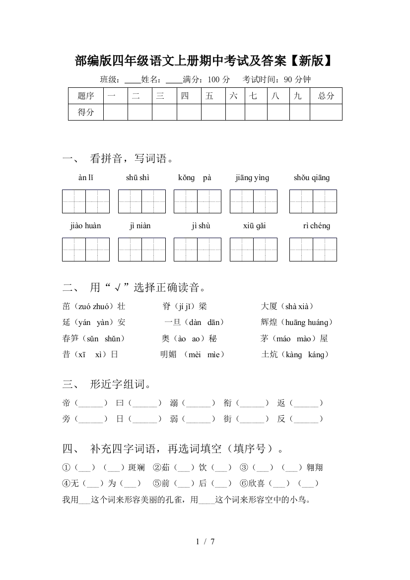 部编版四年级语文上册期中考试及答案【新版】