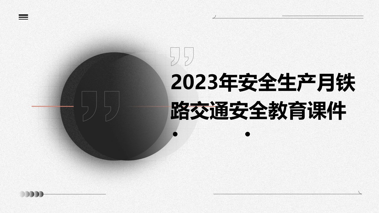 2023年安全生产月铁路交通安全教育课件