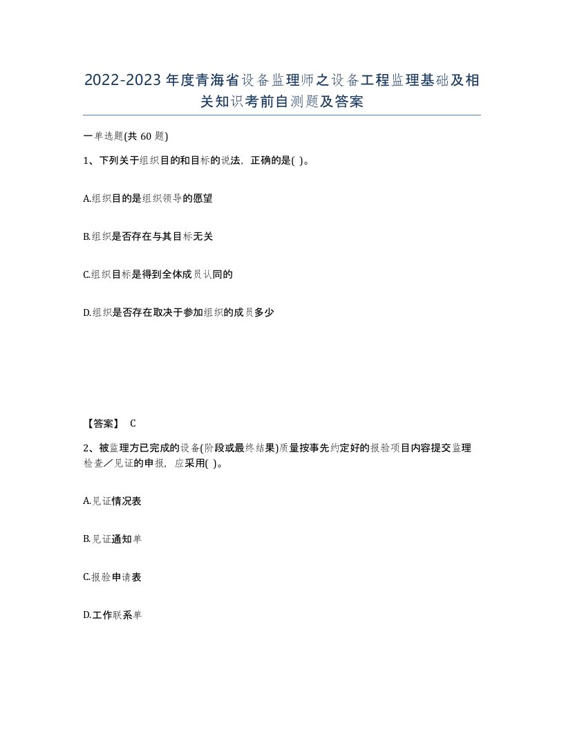 2022-2023年度青海省设备监理师之设备工程监理基础及相关知识考前自测题及答案