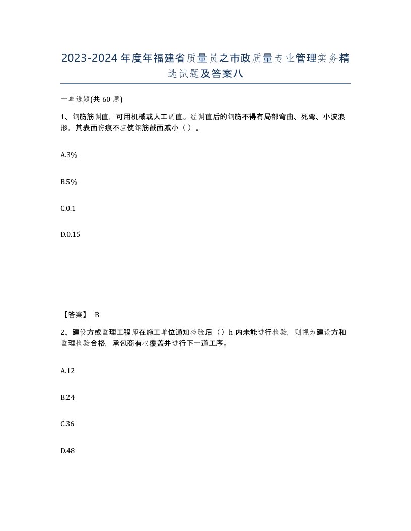 2023-2024年度年福建省质量员之市政质量专业管理实务试题及答案八