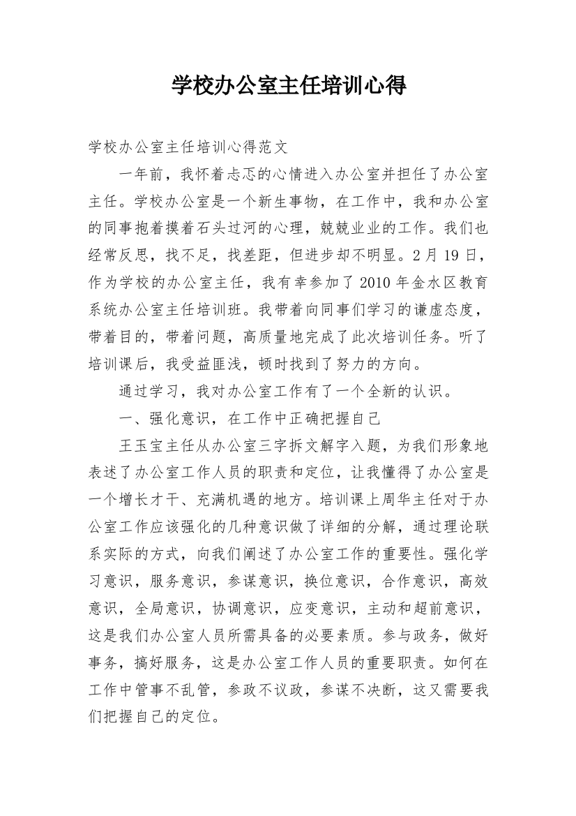 学校办公室主任培训心得_1