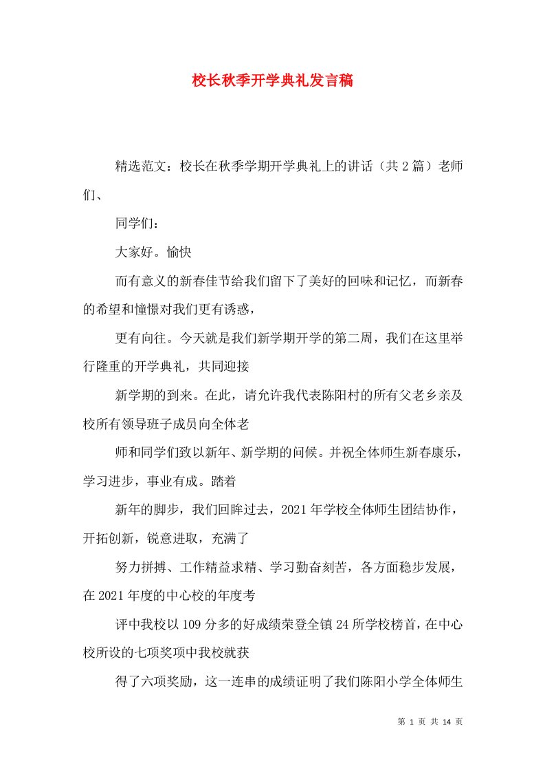 校长秋季开学典礼发言稿