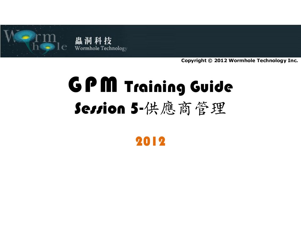 GPMTrainingGuide-Supplier供应商管理