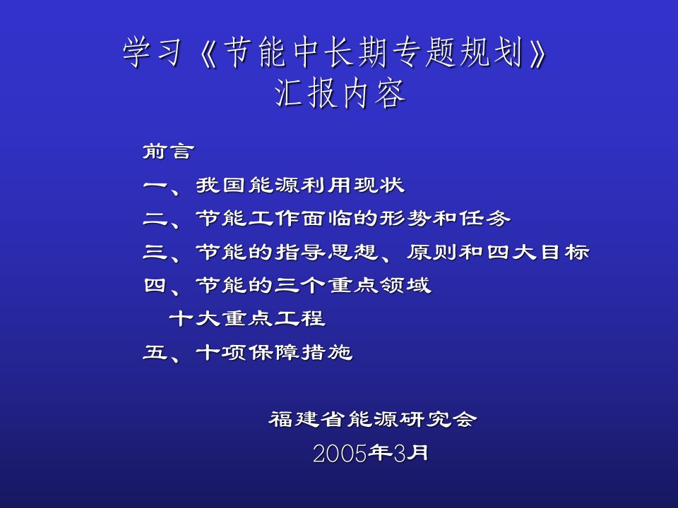 节能的指导思想原则和四大目标四节能的三个重点领域教程文件