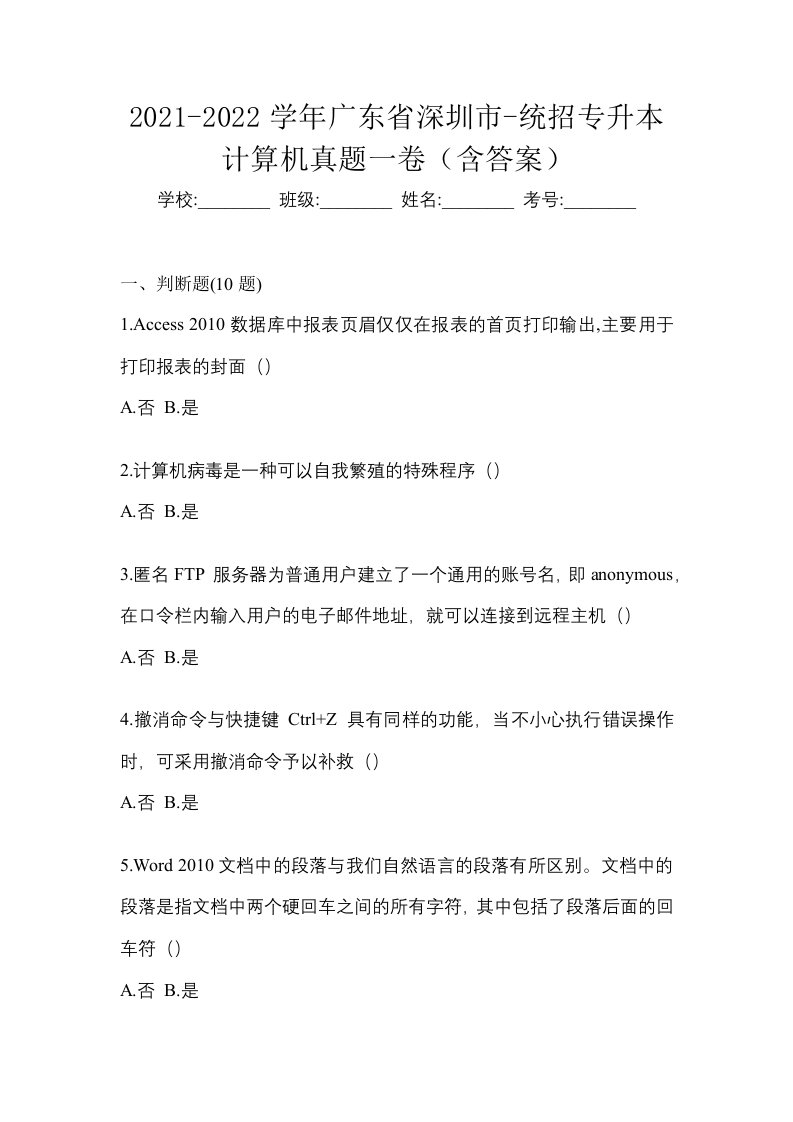 2021-2022学年广东省深圳市-统招专升本计算机真题一卷含答案