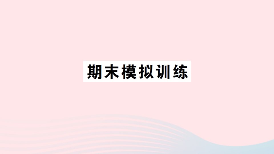 2023四年级数学下学期期末模拟训练作业课件北师大版