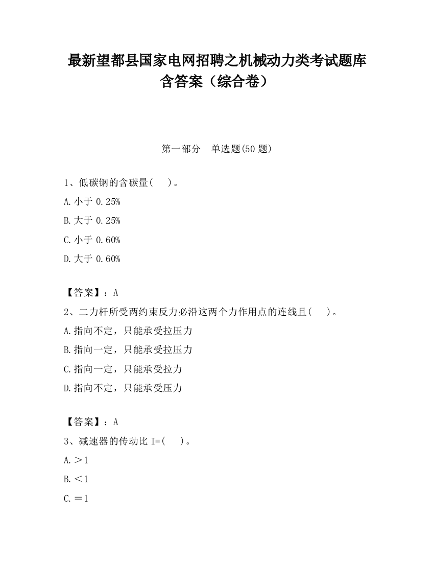 最新望都县国家电网招聘之机械动力类考试题库含答案（综合卷）