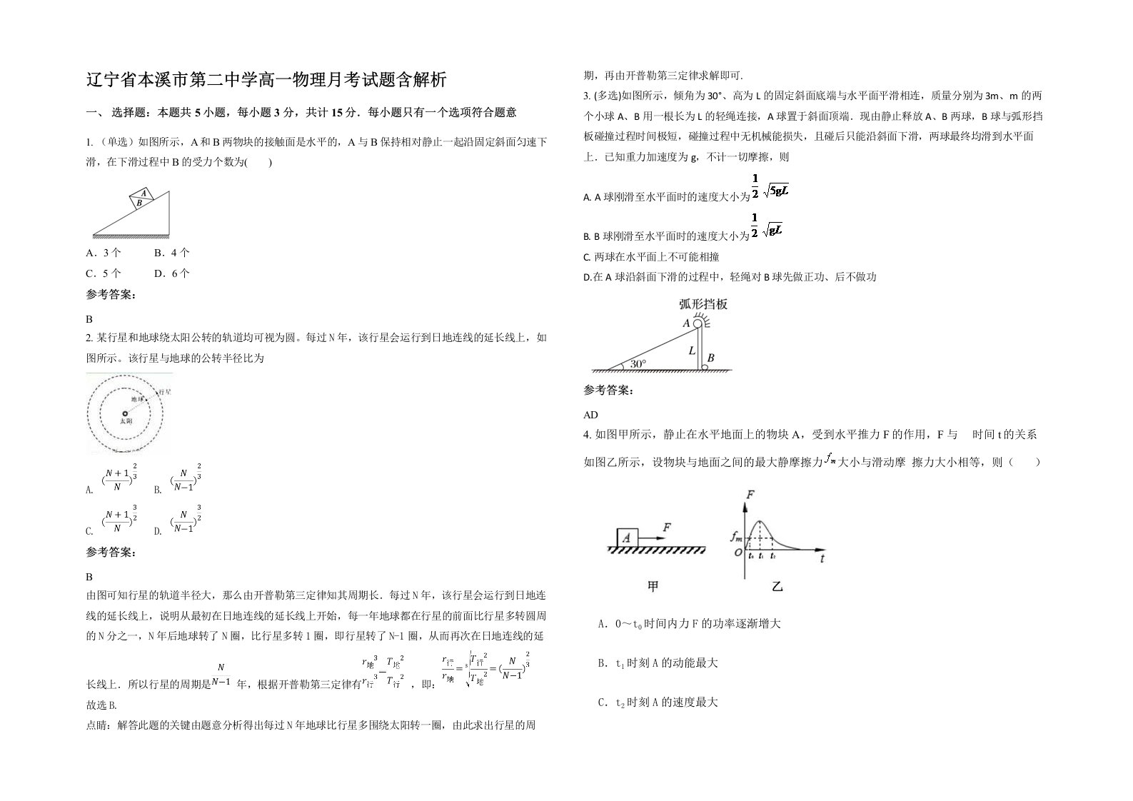 辽宁省本溪市第二中学高一物理月考试题含解析