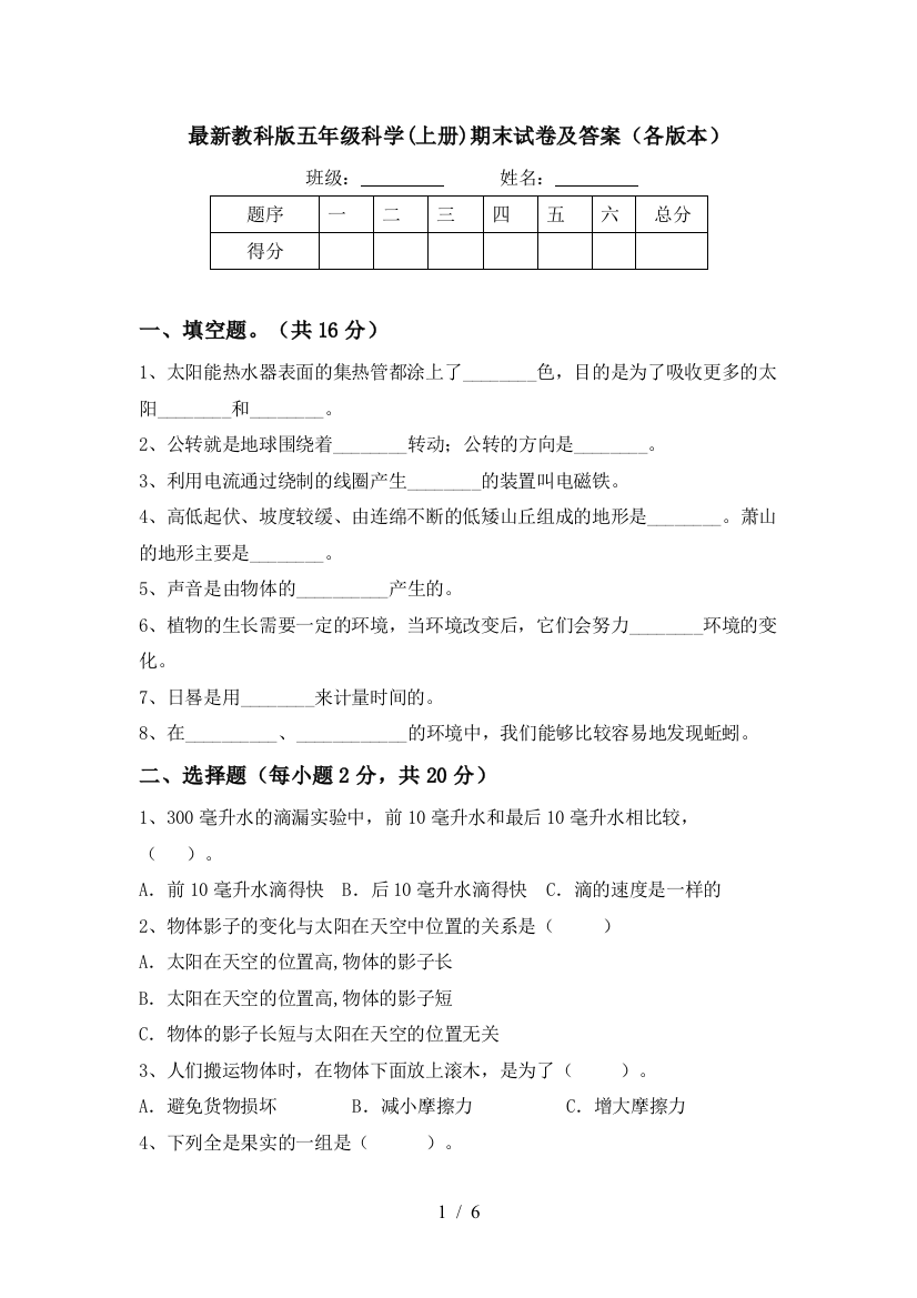 最新教科版五年级科学(上册)期末试卷及答案(各版本)