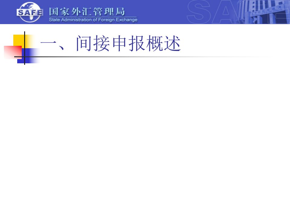 国家外汇管理局国际收支申报培训