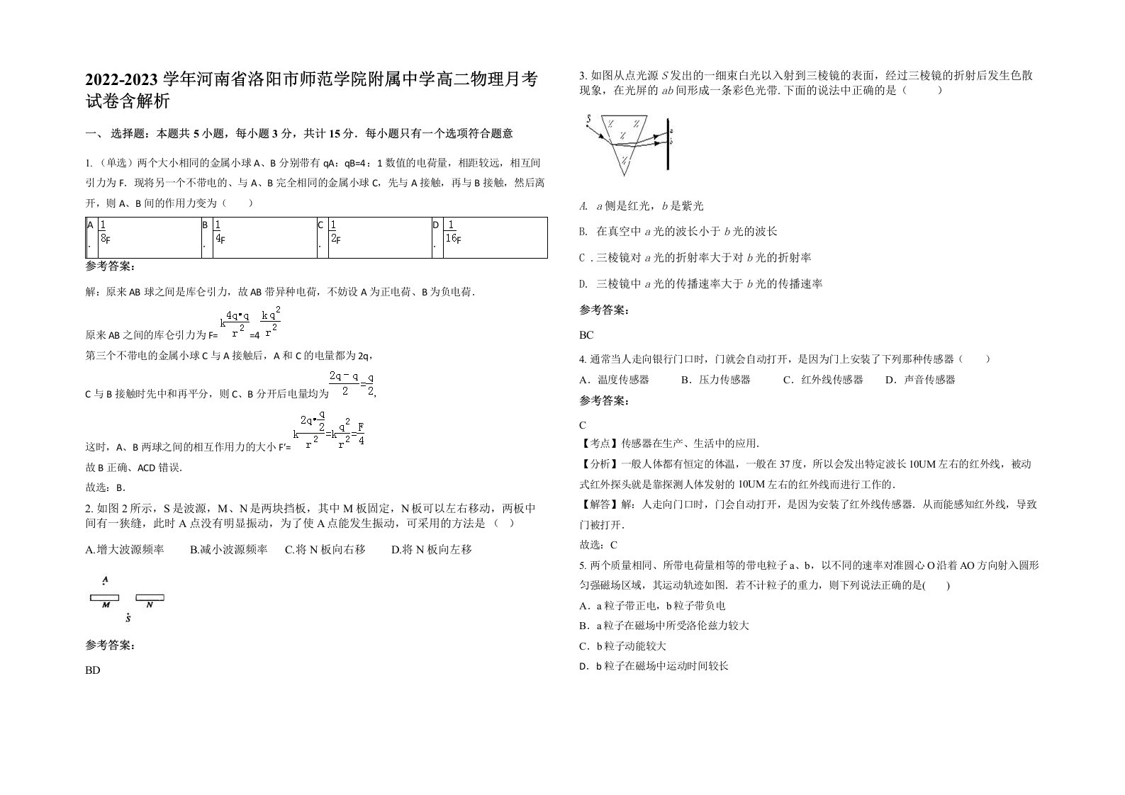 2022-2023学年河南省洛阳市师范学院附属中学高二物理月考试卷含解析